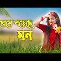 Preme Poreche Mon Female Version | Rahat Ft Jannat Marzan | Viral Bangla Song | Rahat Music Station