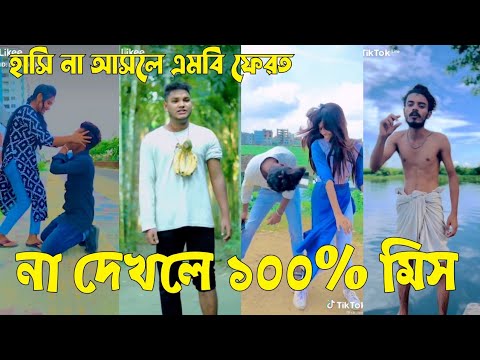 Bangla 💔 Tik Tok Videos | চরম হাসির টিকটক ভিডিও (পর্ব-০৫) | Bangla Funny TikTok Video | #SK24