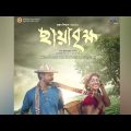 Chaya Brikkho Bangla (Full Video) Movie By 2022 By Nirob Hossain & Opu Biswas