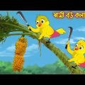 স্বামী বউ কলা চোর | Sami Bou Kola Chor | Bangla Cartoon | Thakurmar Jhuli | Pakhir Golpo | Tuntuni