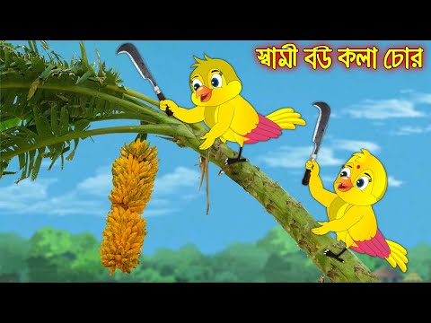 স্বামী বউ কলা চোর | Sami Bou Kola Chor | Bangla Cartoon | Thakurmar Jhuli | Pakhir Golpo | Tuntuni