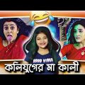 Funniest Bangla Serial I've Ever Seen 😂 | Amusing Rii