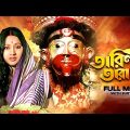Tarini Tarama – Bengali Full Movie | Sandhya Roy | Papiya Adhikari | Arun Bandyopadhyay