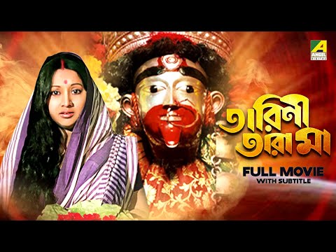 Tarini Tarama – Bengali Full Movie | Sandhya Roy | Papiya Adhikari | Arun Bandyopadhyay