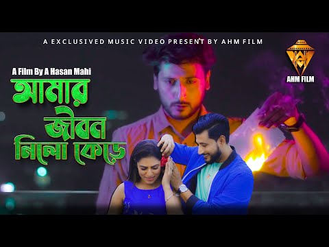 Amar Jibon Nilo Kere | আমার জীবন নিলো কেড়ে | Bangla Music Video | A Hasan Mahi | AHM FILM 2022