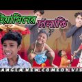 ইয়াসিনের চালাকি |Yasiner Chalaki |Bangla Funny Video |Rimon & Disha |Palligram TV Letest Video 2022