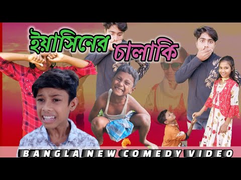 ইয়াসিনের চালাকি |Yasiner Chalaki |Bangla Funny Video |Rimon & Disha |Palligram TV Letest Video 2022