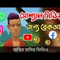 সোশ্যাল মিডিয়ার জন্য বল্টুর ব্রেক-আপ 🤣|| Comedy Video || bangla funny video || Bogurar Adda All Time