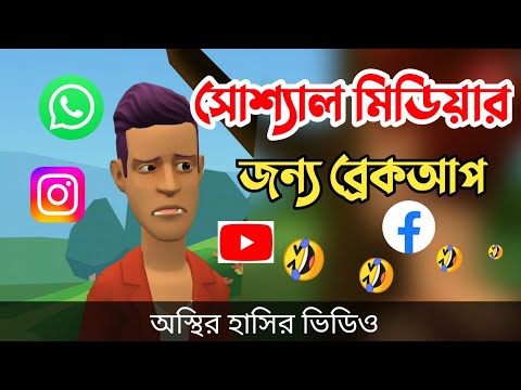 সোশ্যাল মিডিয়ার জন্য বল্টুর ব্রেক-আপ 🤣|| Comedy Video || bangla funny video || Bogurar Adda All Time