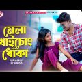 Mela Khaichong Dhoka (মেলা খাইচোং ধোঁকা) | New Rajbongshi Song | Pritam Roy | Barnali | Subhamay