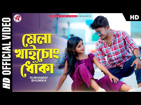 Mela Khaichong Dhoka (মেলা খাইচোং ধোঁকা) | New Rajbongshi Song | Pritam Roy | Barnali | Subhamay