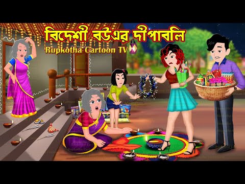 বিদেশী বউএর দীপাবলি Bideshi Bouer Dipaboli | Bangla Cartoon | Cartoon | Rupkotha Cartoon TV