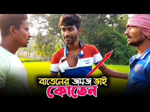 বিদেশ থেকে ভিসা পাঠাবে বাতেন; টাকা লাগবে ৬ হাজার, কিন্তু… | Bangla Funny Video | Hello Noyon