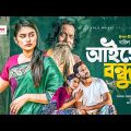 Aisho Bondhu | আইসো বন্ধু | Ankur Mahamud Feat Baul Sukumar | Bangla Song 2021 | বাংলা গান