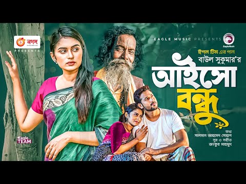 Aisho Bondhu | আইসো বন্ধু | Ankur Mahamud Feat Baul Sukumar | Bangla Song 2021 | বাংলা গান