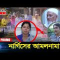 নার্গিসের আমলনামা | Times Investigation | Promo | EP-25 | Bangladesh Times