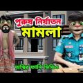 পুরুষ নির্যাতন মামলা ||Talking Tom Bangla funny video | and Bangla  mofiz comedy video | mafi khan |