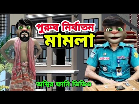 পুরুষ নির্যাতন মামলা ||Talking Tom Bangla funny video | and Bangla  mofiz comedy video | mafi khan |