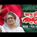মাগো তুমি বাংলাদেশ | Mago Tumi Bangladesh | Nasir | Peal Hasan | Khaleda Zia Song | BNP Song | 2022