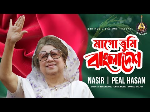 মাগো তুমি বাংলাদেশ | Mago Tumi Bangladesh | Nasir | Peal Hasan | Khaleda Zia Song | BNP Song | 2022