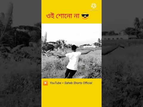 Comedy Video😂 Bangla Funny Video 🤣🤣#shorts #funny #comedy