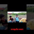 Bangla funny video #viral #bangla_funny_video #short #shortvideo #funny #viral