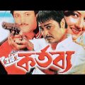Kartabya (কর্তব্য) | Prasenjit, Rochona | Kalkata Old Bengali Full Movie .