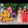 দুষ্টু পরীর দুষ্টামি | Dustu Porir Dustami | bangla natok | gadi | jcp| fairy angel story in Bengali