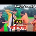 Bishwa Batpar | বিশ্ব বাটপার | Bangla Comedy Video | Bangla New Natok 2021 | Bangla Short Flim 2022