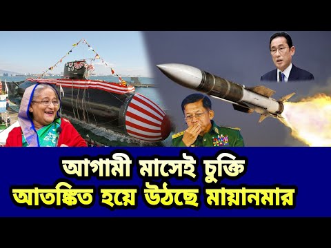 আগামী মাসেই চুক্তি। আতঙ্কিত হয়ে উঠছে মায়ানমার