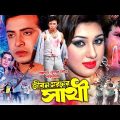 জীবন মরনের সাথী | Jibon Moroner Sathi | Shakib Khan | Apu Biswas | Misha Showdagor | Full HD Movie