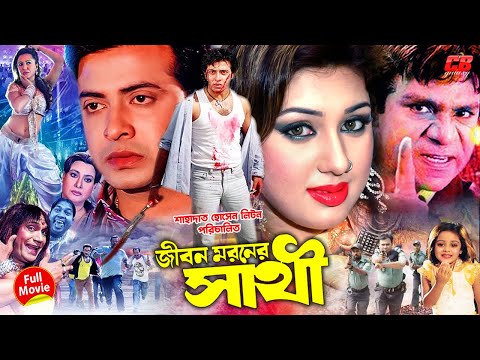 জীবন মরনের সাথী | Jibon Moroner Sathi | Shakib Khan | Apu Biswas | Misha Showdagor | Full HD Movie