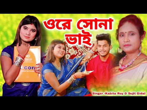 ভাইফোঁটার দুঃখের সেরা গান | Bhai Bon | Bhai Phota New Song | Bhai Phota |Kabita Roy | Ore Sona Bhai