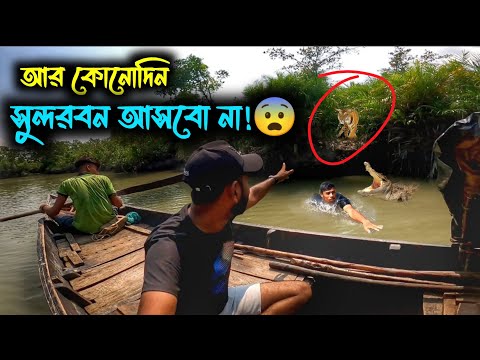 সুন্দরবনের এই নিষিদ্ধ জায়গায় গিয়ে বিপদে পড়লাম