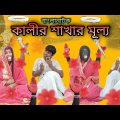Kalir Sakhar Mullo | Bengoli Comedy Storie | Bangla Natok New| Bangla Funny Video 2022.