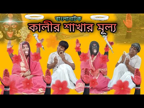 Kalir Sakhar Mullo | Bengoli Comedy Storie | Bangla Natok New| Bangla Funny Video 2022.