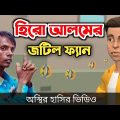 হিরো আলমের জটিল ফ্যান 🤣|Hero Alom| Funny Video | bangla funny cartoon video || Bogurar Adda All Time