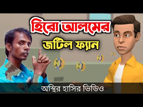 হিরো আলমের জটিল ফ্যান 🤣|Hero Alom| Funny Video | bangla funny cartoon video || Bogurar Adda All Time