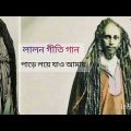 পাড়ে লয়ে যাও আমায় | bangladesh Lalon song | লালন গীতি গান | bangla lalon geeti song |new bangla song