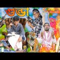 গুন্ডা । Gunda / latest funny video Gunda // chotu dar video = New video GUNDA / Gunda 2022