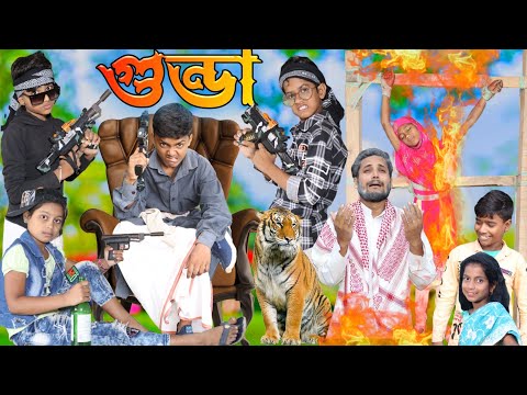 গুন্ডা । Gunda / latest funny video Gunda // chotu dar video = New video GUNDA / Gunda 2022