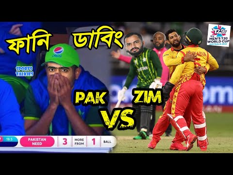 PAK vs ZIM T20 World Cup 2022 Bangla Funny Dubbing, Shakib, Rizwan, Sikandar Raza, Sports Talkies