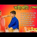 Bhai Phota Bangla Gaan | ভাইফোঁটা স্পেশাল | Bhai Dooj Song | Bangla gaan | Bangla Song 2022