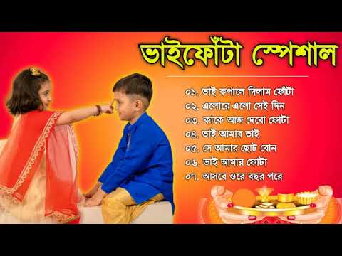 Bhai Phota Bangla Gaan | ভাইফোঁটা স্পেশাল | Bhai Dooj Song | Bangla gaan | Bangla Song 2022