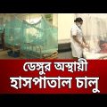 ডেঙ্গুর অস্থায়ী হাসপাতাল চালু | Dengue Hospital | Bangla News | Mytv News