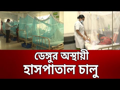 ডেঙ্গুর অস্থায়ী হাসপাতাল চালু | Dengue Hospital | Bangla News | Mytv News