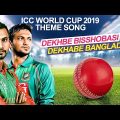 ICC Cricket World Cup 2019 Song- Dekhbe Bisshobasi Dekhabe Bangladesh | Bangla New Cricket Song 2019