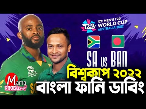 Ban vs SA|Bangla Funny Dubbing|ICC T20 World Cup 2022|Funny Video|Mama Problem|Baten Mia|Highlights