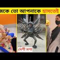 অস্থির বাঙালী 🤣 Asthir Bangali (Part-5) | Bangla Funny New Video | Jk Info Bangla | #funny