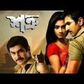 Shatru (শত্রু )  full movie | New Bangla Movie 2022 |
